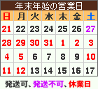 年末年始営業日