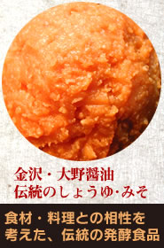 金沢・大野醤油伝統のしょうゆ･みそ。食材・料理との相性を考えた、伝統の発酵食品。
