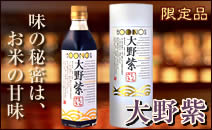 大野醤油伝統の甘口醤油「大野紫」