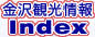金沢観光情報Index